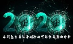 冷钱包交易记录删除的可