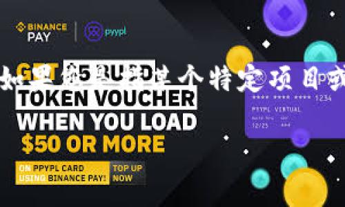 截至我最新的知识更新（2023年10月），Tokenim并没有特别突出的事件或变动。如果您是指某个特定项目或平台的动态，建议您查阅最新的官方公告或相关媒体报道，以获取最准确的信息。

如果您有具体的Tokenim相关问题，欢迎告诉我！
