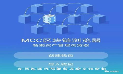 冷钱包源代码解析与安全性分析