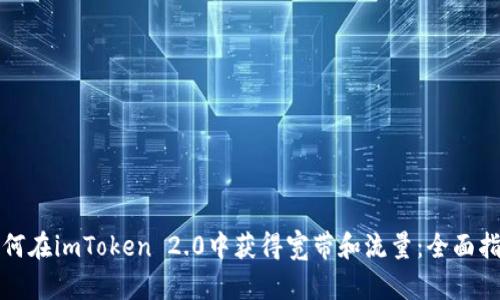 如何在imToken 2.0中获得宽带和流量：全面指南