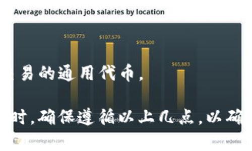 在填写tokenim名称时，可以按照以下几点来进行考虑：

1. ****：选择一个能够清晰表达项目主题和用途的名称，避免过于复杂或难以发音的词汇。

2. **保持唯一性**：确保所选名称未被其他项目或产品使用。可以通过搜索引擎或区块链浏览器进行检索。

3. **与品牌一致**：token名称应与项目的品牌形象一致，传达出你希望给用户的感受或核心价值。

4. **易于记忆**：选择一个容易记住和传播的名称，利于用户在未来的交流和推广中提及。

5. **符合行业规范**：若有特定的行业规则或标准，需要确保你的名称符合这些规范。

### 示例：

- 项目名称：CryptoToken
- Token名称：CTK
- 描述：CTK是用于支持去中心化金融交易的通用代币。

在填写具体的tokenim名称和相关信息时，确保遵循以上几点，以确保其有效性和市场认可度。