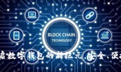 ImToken 2.0：开启数字钱包的