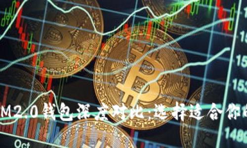 比特派钱包与IM2.0钱包深度对比：选择适合你的数字货币钱包