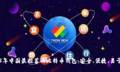 2023年中国最推荐的比特币