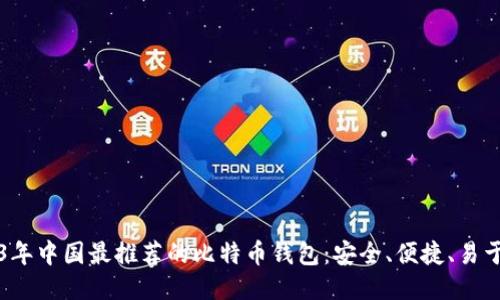 2023年中国最推荐的比特币钱包：安全、便捷、易于使用
