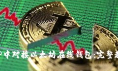 如何在PHP中对接以太坊在