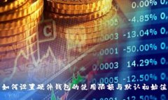 如何设置硬件钱包的使用