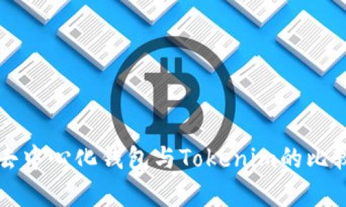 火币去中心化钱包与Tokenim的比较分析