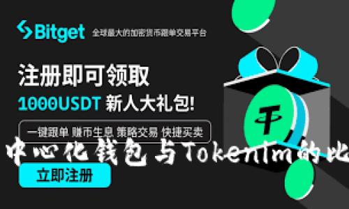火币去中心化钱包与Tokenim的比较分析