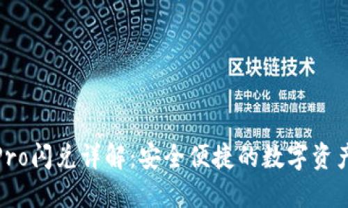 波宝冷钱包Pro闪兑详解：安全便捷的数字资产管理新选择