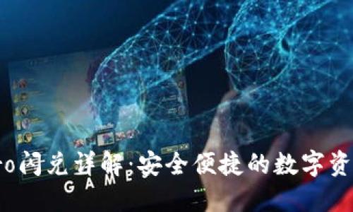 波宝冷钱包Pro闪兑详解：安全便捷的数字资产管理新选择