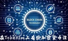 为什么在Tokenim上有些加密