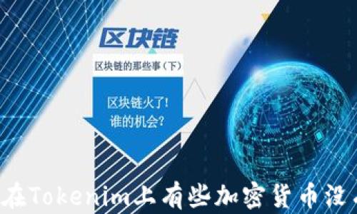 
为什么在Tokenim上有些加密货币没有价格？