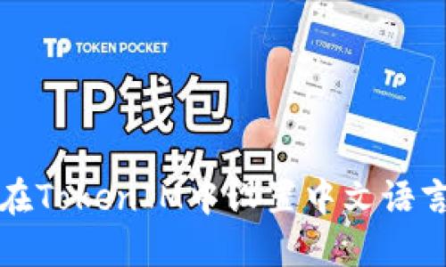 如何在TokenIM中设置中文语言选项
