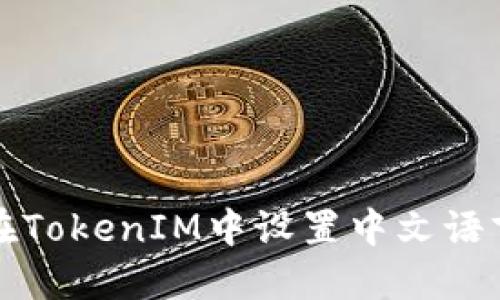如何在TokenIM中设置中文语言选项