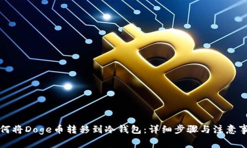 如何将Doge币转移到冷钱包：详细步骤与注意事项