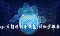 如何将Doge币转移到冷钱包