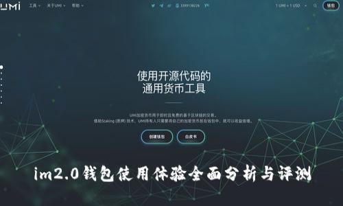im2.0钱包使用体验全面分析与评测