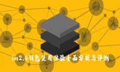 im2.0钱包使用体验全面分析