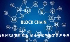 IM钱包iOS版下载指南：安全