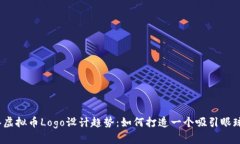 2023年虚拟币Logo设计趋势：