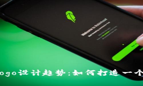 2023年虚拟币Logo设计趋势：如何打造一个吸引眼球的标志