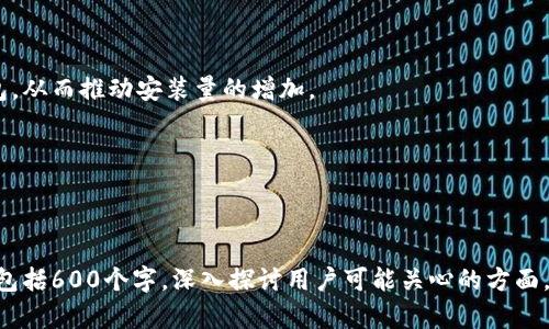 针对“im2.0钱包有多少安装量”这一问题，以下是一个示例、关键词以及内容大纲：

  IM 2.0 钱包的安装量揭秘：如何影响数字货币交易？ / 

 guanjianci IM 2.0 钱包，安装量，数字货币，金融科技 /guanjianci 

## 内容大纲

1. **IM 2.0钱包概述**
   - IM 2.0钱包的功能简介
   - 市场定位和用户群体

2. **IM 2.0钱包的安装量分析**
   - 安装量的数据来源
   - 根据时间和区域分析安装量变化

3. **IM 2.0钱包的影响因素**
   - 市场推广活动
   - 合作伙伴关系
   - 用户反馈和评价

4. **IM 2.0钱包与竞争对手对比**
   - 市场上其他同类钱包的安装量分析
   - IM 2.0钱包的优势与劣势

5. **IM 2.0钱包的未来发展**
   - 可能的功能更新
   - 预期的市场趋势和用户增长

6. **用户反馈与社区支持**
   - 用户对IM 2.0钱包的评价
   - 社区活动对安装量的推动作用

7. **常见问题解答**
   - 相关问题及详细解答


## IM 2.0钱包的安装量揭秘：如何影响数字货币交易？

### 1. IM 2.0钱包概述

#### 功能简介

IM 2.0钱包是一款功能丰富的数字货币钱包，它支持多种加密货币的存储、交易和管理。用户可以通过该钱包方便快捷地进行数字资产的转移和兑换。IM 2.0钱包的界面友好，适合各类用户，包括新手和经验丰富的投资者。

#### 市场定位和用户群体

IM 2.0钱包主要面向的是对数字货币交易感兴趣的用户群体，其中包括普通投资者、交易员和区块链爱好者。随着数字货币的普及，IM 2.0钱包也在不断扩大其用户基础。

### 2. IM 2.0钱包的安装量分析

#### 安装量的数据来源

IM 2.0钱包的安装量数据主要来自于应用商店的下载统计、用户注册数据以及第三方市场研究机构的分析报告。这些数据能够反映出钱包的受欢迎程度和市场接受度。

#### 根据时间和区域分析安装量变化

近年来，IM 2.0钱包的安装量经历了显著增长，特别是在某些高需求地区。通过对比不同时间段的安装量数据，分析该钱包的增长趋势以及市场动态，帮助用户了解数字货币市场的变化。

### 3. IM 2.0钱包的影响因素

#### 市场推广活动

IM 2.0钱包在推广上采取了多种方式，包括社交媒体广告、线上线下活动以及用户推荐奖励等。这些推广活动有助于吸引更多用户下载和使用钱包，提高整体安装量。

#### 合作伙伴关系

IM 2.0钱包与多家金融科技公司及交易所建立了合作关系，通过联合推广和资源共享，进一步扩大了在市场上的影响力。这种合作能够为钱包带来更多的用户和流量。

#### 用户反馈和评价

用户对IM 2.0钱包的评价直接影响其安装量。积极的用户反馈和高评分能够增强其他潜在用户的信任，从而促使更多人下载使用。而负面评价可能导致安装量下降。

### 4. IM 2.0钱包与竞争对手对比

#### 市场上其他同类钱包的安装量分析

市场上存在许多数字货币钱包，我们可以对比IM 2.0钱包和这些竞争对手的安装量，以了解其市场定位和竞争力。不同钱包的功能、用户体验及安全性也为用户选择提供了依据。

#### IM 2.0钱包的优势与劣势

IM 2.0钱包在安全性、用户体验等方面有其独特的优势，同时也面临一些劣势，例如市场渗透率不足或缺乏某些功能。分析这些优势和劣势有助于理解其在市场上的立足点。

### 5. IM 2.0钱包的未来发展

#### 可能的功能更新

为保持竞争力，IM 2.0钱包需不断更新和其功能，包括支持更多的加密货币、增强安全功能和提升用户体验等。进一步探讨这些潜在更新及其对用户的意义。

#### 预期的市场趋势和用户增长

随着更多用户了解并接受数字货币，IM 2.0钱包的用户基数将可能持续增长。通过分析市场趋势，预测未来的用户增长能为我们提供关于钱包发展方向的洞察。

### 6. 用户反馈与社区支持

#### 用户对IM 2.0钱包的评价

用户的评论和反馈是影响IM 2.0钱包安装量的重要因素。可以通过对用户评价的整理，分析其主要优缺点，为未来发展提供参考。

#### 社区活动对安装量的推动作用

IM 2.0钱包的社区支持和活动对用户的吸引力不容小觑，参与社区活动的用户更可能推广钱包，从而推动安装量的增加。

### 7. 常见问题解答

#### 相关问题及详细解答

在这个部分，我们可以针对与IM 2.0钱包相关的六个常见问题进行详细的解答，每个问题都将包括600个字，深入探讨用户可能关心的方面，例如安全性、使用方法、常见故障排查、优缺点比较、市场前景等。请具体说明您希望讨论的问题。