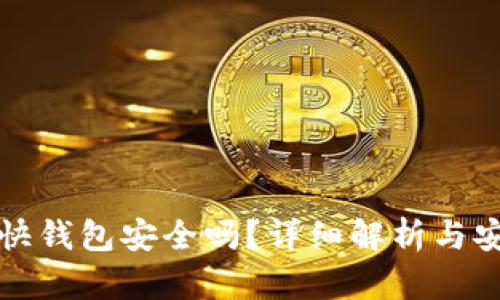 比特币快钱包安全吗？详细解析与安全建议