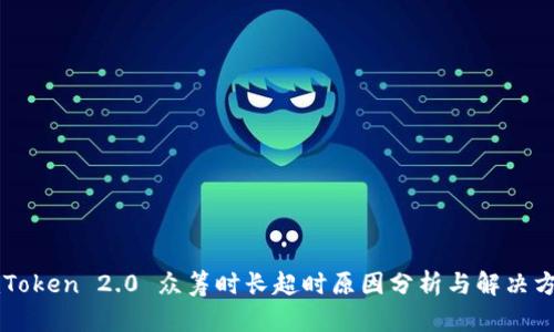 imToken 2.0 众筹时长超时原因分析与解决方案