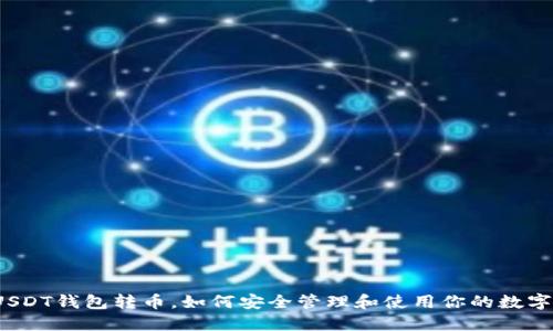 优质USDT钱包转币，如何安全管理和使用你的数字资产？