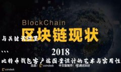 与关键词设置``` 比特币钱