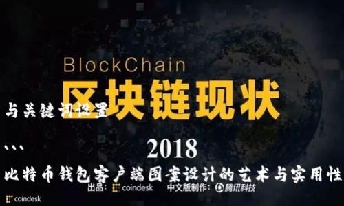 与关键词设置

``` 
比特币钱包客户端图案设计的艺术与实用性
