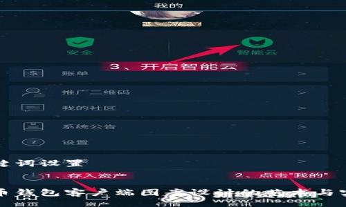 与关键词设置

``` 
比特币钱包客户端图案设计的艺术与实用性