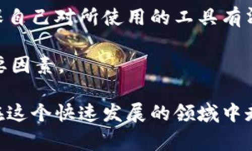 在当前的加密货币世界中，越来越多的人开始关注数字资产的安全性以及如何有效地管理这些资产。对于持有以太坊（Ethereum）和比特币（Bitcoin）等主要加密货币的用户而言，“冷钱包”是一个重要的概念。然而，在选择冷钱包时，大家可能会问：“im2.0以太坊冷钱包能否转账比特币？”这个问题实属重要，也很值得深入探讨。

什么是以太坊冷钱包？

冷钱包是一种离线存储加密货币的方式，通常用于长时间保存资产。以太坊冷钱包专门设计用于存储以太坊及其代币，如ERC-20代币。这种钱包的安全性相较于热钱包（联机钱包）来说，显然要高得多，因为它没有持续连接到互联网，从而减少了黑客攻击的风险。

im2.0以太坊冷钱包简介

im2.0以太坊冷钱包是专为以太坊用户设计的一款冷存储解决方案。它使用高级加密技术来保护用户的私钥和信息，使得用户在存储以太坊及其代币时可以感到安心。这个钱包的界面简洁、易于使用，适合各种程度的用户，包括那些刚刚接触加密货币的人。

冷钱包能否转比特币？

首先，冷钱包的主要功能是储存加密货币。在理论上，每种加密货币都有其特定的存储方式。例如，以太坊和比特币使用不同的区块链技术，因此它们的地址、密钥和交易结构都是不一样的。im2.0以太坊冷钱包专注于以太坊及其相关代币，所以它天然不支持直接转账比特币。

然而，用户可以通过不同的方法进行比特币和以太坊之间的交换。例如，某些交易平台和服务允许用户将以太坊转换为比特币，反之亦然。这些交易一般是在热钱包中完成的，或者通过在交易所进行转换。这样，可以把目标币转入对应的冷钱包中。

我个人的冷钱包体验

在我开始接触加密货币的时候，我对冷钱包的安全性尤为关注。由于听到很多关于黑客如何攻击热钱包的故事，我决定投资一款冷钱包来保护我的资产。经过反复研究和比较，我选择了im2.0以太坊冷钱包。

一开始，我对于只能存取以太坊的想法感到些许失落，因为当时我还同时持有比特币。但是，随着我逐渐了解冷钱包的工作原理，我认识到这并不是一个问题。相反，这种专一性让我对钱包的安全性更加有信心。要以安全的方式交换资产，我常常在交易所进行这些操作，然后将我的比特币移至安全的比特币冷钱包中。

如何安全存储比特币和以太坊？

为了实现高效的资产管理，分散投资是明智的选择。在存储比特币的同时，您还可以考虑使用其他冷钱包，例如支持比特币的硬件钱包。市场上有很多知名的硬件钱包制造商，这些产品都具有出色的安全性。此外，确保每种资产（如比特币和以太坊）都存储在专门设计用于该资产的冷钱包中，能够最大限度地提升安全性。

选择适合自己的冷钱包

人们对冷钱包的选择往往包含个人偏好和需求。有些用户对硬件钱包更感兴趣，他们愿意付出较高的价格来保证资产的安全。而有些用户则选择软件钱包，尽管这可能会牺牲一些安全性，但它们在使用过程中的灵活性和便利性也是不可忽视的。

在选择冷钱包时，我建议用户要考虑以下几点：
ul
    li安全性：钱包是否采用高级加密技术？是否有多重身份验证机制？/li
    li兼容性：钱包是否支持多种加密货币？是否可以方便地与其他钱包或交易平台进行操作？/li
    li用户体验：钱包的使用是否方便？界面是否友好？/li
    li社区反馈：其他用户对该钱包的评价如何？是否存在安全漏洞或其他问题？/li
/ul

总结

总的来说，im2.0以太坊冷钱包是一个出色的选择，尤其对于希望安全存储以太坊的用户。但是，由于它不支持比特币的转账，因此如果您同时拥有这两种资产，建议考虑使用其他比特币冷钱包来实现安全存储。

作为一个加密货币的爱好者，我认为了解如何有效管理和保护自己的资产是每一个投资者都必须掌握的基本技能。无论是使用冷钱包还是热钱包，确保自己对所使用的工具有清晰的认识才是最重要的。

加密货币的世界瞬息万变，它带来的机会和挑战并存。在这个过程中，保持学习、保持灵活，并不断调整自己的策略，是在这场投资旅程中存活下去的重要因素。

在选择如何存储和交易数字资产的问题上，用户的需求与选择往往是个体化的，或许每个人的体验都不尽相同，但共享这些经验的过程无疑会让我们在这个快速发展的领域中走得更远。