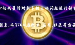   深入解析QTUM及其Tokenomics的实用价值与投资前景