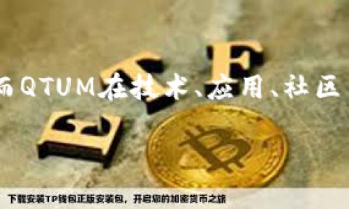   深入解析QTUM及其Tokenomics的实用价值与投资前景 / 

 guanjianci QTUM, Tokenomics, 区块链投资 /guanjianci 

引言
在众多区块链项目中，QTUM作为一个融合了比特币与以太坊优点的公链项目，正逐渐崭露头角。对于投资者来说，深入理解QTUM及其代币经济学（Tokenomics）不仅是做出投资决策的基础，也是把握未来区块链发展脉搏的关键。回想我刚接触加密货币时的情景，那时候对每一个项目都充满了好奇与疑虑。经过数年的研究与投资，QTUM让我再次找到了年轻时那种求知若渴的心态。今天，就让我带你深入拆解QTUM和其Tokenomics的魅力之处。

QTUM概述
QTUM是一个基于区块链的去中心化平台，其主要目的是将比特币的稳定性和以太坊的智能合约结合在一起。与其他区块链项目相比，QTUM提供了一个更为灵活和安全的环境，允许开发者创建和部署智能合约。QTUM的核心技术是“账户抽象层”（Account Abstraction Layer），它为不同的区块链操作提供了一种通用的接口，允许无缝兼容各种资产和应用。

QTUM的区块链架构
QTUM采用了一种独特的区块链架构，结合了比特币的UTXO模型与以太坊的智能合约功能。这种混合设计使得QTUM在维护安全性和扩展性方面具备了很大的优势。以我个人的经历来说，当我第一次了解到这种设计理念时，心中默默感叹：真的是一个聪明的做法！与此同时，QTUM还引入了“权益证明”（PoS）机制，相比于传统的挖矿方式，PoS不仅更加节能省电，也为持有QTUM代币的用户提供了通过质押来获取收益的可能性。

Tokenomics解析
QTUM的Tokenomics是其成功的关键之一。QTUM代币的总供应量为1亿个，采用了持有比例奖励结构，鼓励用户采用和持有。通过这种方式，QTUM希望实现其生态系统的良性循环，进一步促进网络的健康发展。在我刚刚开始投资时，总会想起一个朋友的话：“投资就是选择相信哪一种未来。”而QTUM的Tokenomics恰恰给了我这样的信念。

QTUM的应用场景
QTUM不仅仅是一个投资工具，它还在实际应用中展现出了强大的潜力。QTUM的智能合约可以应用于众多行业，包括但不限于金融、物流、供应链管理以及物联网等。如今，许多企业都在积极探索如何利用QTUM的技术来提高效率和降低成本。例如，我在参加行业峰会时，就听到某家物流公司分享了他们如何利用QTUM技术实现供应链的透明化，这让我对QTUM的潜力有了更深的理解。

QTUM的市场前景
随着区块链技术的逐渐成熟，QTUM作为其中一个重要参与者，其市场前景炙手可热。当然，投资者在选择投资QTUM时，也要仔细分析市场动态和项目进展。就个人而言，我曾经历过一轮市场的剧烈波动，很多人因为贪心而损失惨重。而我学到的最重要的一课是：在投资时，要保持冷静，理性分析，而不是仅仅被市场的噪音所左右。

如何投资QTUM
投资QTUM，首先需要选定一个可靠的交易平台。在选择交易所时，我通常会关注交易所的安全性、流动性以及用户评价。在完成注册后，用户可以通过法币购买QTUM，或是通过其他加密货币进行兑换。购买后，建议将QTUM存放在冷钱包中，以增强安全性。在这个过程中，不妨多利用社交媒体和社区论坛，与其他投资者交流，分享自己的看法和意见，这是获取第一手信息的重要途径。

QTUM的社区支持
QTUM拥有一个活跃且多元化的社区，这对项目的发展至关重要。无论是在Telegram、Reddit，还是其他社交媒体平台，QTUM的社区成员总是乐于分享资讯和经验。我记得刚参与QTUM社区时，看到许多热心的成员针对新手提出的问题进行解答，心中充满了温暖和动力。积极的社区氛围不仅增强了用户的归属感，也为项目的推广提供了强大的支持。

总结与个人展望
QTUM作为一个结合了比特币与以太坊优势的项目，凭借其独特的技术架构和良好的Tokenomics，展现出了无可限量的潜力。通过我的投资经历，我深刻认识到在选择投资项目时，需要综合考虑多方面的因素。而QTUM在技术、应用、社区等方面的表现都值得我们去关注。未来的区块链发展不可限量，QTUM也必将在其中扮演重要的角色。

无论是身处投资的风口，还是在技术与应用的探索中, QTUM都是一个不可忽视的存在。让我们共同期待、见证QTUM未来的辉煌吧！