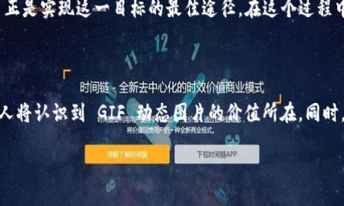 Tokenim 是一个以太坊区块链上的 NFT（非同质化代币）平台，专注于为用户提供创造、交易和存储数字资产的功能。那么，Tokenim 是否能够存储 GIF 动态图片呢？以下是相关信息：

### Tokenim 可以存储 GIF 动态图片吗？

**答案是肯定的**。在 Tokenim 或类似的 NFT 平台上，用户可以将多种类型的数字文件转化为 NFT，包括 GIF 动态图片。这是因为 NFT 不仅限于静态图像文件，实际上可以包括音乐、视频和动画等多种数字资产。

### 为什么用户会选择在 Tokenim 上存储 GIF？

1. **独特性和稀缺性**：
   GIF 动态图片可以被打造成独一无二的数字资产，用户可以通过 NFT 的形式确立其所有权，这在艺术创作和数字媒体领域尤为重要。

2. **交易便利**：
   Tokenim 提供了一个安全便捷的平台，让用户能够轻松买卖和交易他们的 NFT。若用户拥有独特的 GIF 动态作品，可以通过 NFT 的形式在市场上进行出售。

3. **支持多媒体艺术家**：
   许多艺术家和创作者选择使用 GIF 来展示他们的作品，NFT 让他们能够在保护自身创作权益的同时获得经济收益。

### 如何在 Tokenim 上存储 GIF 动态图片？

如果你想将 GIF 文件上传到 Tokenim，以下是一些简单的步骤供你参考：

1. **创建账户**：
   首先，你需要在 Tokenim 平台上创建一个账户。注册过程通常需要一个电子邮件地址和一个安全密码。

2. **连接钱包**：
   确保你有一个支持以太坊的数字钱包，并将其连接到 Tokenim。常见的钱包包括 MetaMask 和 Trust Wallet。

3. **上传 GIF**：
   登录后，找到 “创建 NFT” 的选项，选择上传 GIF 文件。确保文件符合平台的要求，如文件大小和格式。

4. **添加详细信息**：
   在上传的过程中，你需要为你的 GIF 添加一些元数据，比如、描述、作品背景等。

5. **确认并发布**：
   确认所有信息无误后，提交你的 NFT 创建申请，支付相关的交易费用（通常是以太坊网络的手续费）。

6. **出售或保留**：
   创建完成后，你可以选择将其上架出售，或者自己留着以待增值。

### 用于个人创作的情感链接

回想起我小时候，网络世界刚刚兴起的时候，GIF 动态图片那种流畅的画面让我感到无比神奇。那些色彩斑斓的小动画总能无意间吸引我的目光，让我在无聊的网页浏览中找到快乐。如今，作为一个创作者，我也希望能够把自己创作的短小动画变得更具价值，能够透过 NFT 与世界分享。

### 关于 GIF 动态图片与 NFT 的未来

总的来说，GIF 动态图片在 NFT 领域有着广阔的前景。越来越多的艺术家和创作者希望能够利用区块链技术将自己的数字作品进行确权，NFT 正是实现这一目标的最佳途径。在这个过程中，GIF 动态图片将继续作为表达情感与创意的媒介，给用户和观众带来新的体验。

### 结论

Tokenim 完全支持保存和交易 GIF 动态图片，这一特性为数字艺术创作者提供了更大的自由度和可能性。随着 NFT 市场的发展，越来越多的人将认识到 GIF 动态图片的价值所在，同时，像 Tokenim 这样的区块链平台将为我们提供更便捷和安全的解决方案。希望你能在这个数字资产的全新世界中，找到自己独特的声音与表达。

如需进一步的信息或者若有任何问题，都可以随时联系社区支持。