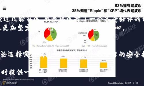 在讨论“im官网钱包安全吗”这个问题时，我们首先需要了解钱包的安全性是一个多方面的考虑。对于想要在数字货币或任何在线金融交易中保持安全的用户来说，选择一个符合自己需求的安全钱包是至关重要的。

什么是im官网钱包?
im官网钱包，通常是指与IM相关的一种数字资产存储工具。它既可以是软件钱包，也可以是硬件钱包，使用者可以用它来存储、发送和接收数字货币。这类钱包的设计初衷是为了提供一个便捷且安全的方式来管理用户的数字资产。

钱包的安全性有哪些因素?
安全性是钱包选择中最重要的因素之一，主要包括以下几个方面：
ul
    listrong私钥管理：/strong无论是哪种钱包，私钥是控制你数字资产的唯一方式。确保私钥不被泄露是安全的首要条件。/li
    listrong加密技术：/strong钱包使用的加密技术越先进，安全性就越高。现代钱包通常会采用多重加密技术来保护资金。/li
    listrong多重验证：/strong一些钱包提供双重身份验证，增加账户的安全性。/li
    listrong备份机制：/strong钱包的备份功能可以防止因设备丢失或损坏而造成资产损失。/li
    listrong社区和用户评价：/strong一个受欢迎的钱包通常会得到积极的用户反馈。同时，检查社区的反应，有助于了解钱包的信任度。/li
/ul

im官网钱包的特点
在分析im官网钱包的安全性时，我们还需要看看它的特点。
ul
    listrong用户友好：/strong很多用户对于钱包的选择首先考虑的是它是否易于使用。im官网钱包通常会提供简洁的界面，方便新手用户上手。/li
    listrong多种币种支持：/strongim官网钱包可能支持多种不同的数字货币，便于用户进行多样化的投资。/li
    listrong客户服务：/strong良好的客户服务可以及时解决用户在使用钱包时遇到的问题，增加使用的安全感。/li
/ul

如何保障钱包的安全?
除了选择一个安全的钱包，用户还需要采取一些额外的措施来保障自己的资金安全：
ul
    listrong定期更新：/strong定期检查钱包应用是否有更新，并及时更新，以确保使用最新的安全技术。/li
    listrong启用双重验证：/strong如果钱包支持双重验证，务必启用这一功能，增加额外的安全层。/li
    listrong避免公共网络：/strong尽量避免在公共Wi-Fi环境下进行交易，使用个人的安全网络更可靠。/li
    listrong备份重要信息：/strong定期对钱包进行备份，确保在需要时可以恢复账户。/li
/ul

我个人的经验
回想起我初次接触数字货币时，我对钱包的选择非常谨慎。当时我也是在网上搜索“钱包的安全性”这一关键字。经过几轮筛选，我最终选择了一个备受好评的钱包。在使用的过程中，我始终遵循了几个安全原则，比如不在公共网络下访问钱包，保持设备的安全和更新。
有一次，我的朋友在使用一个不安全的钱包时，丢失了他的资产。我记得当时听到这个消息时，我心里一阵寒意，也更加坚定了自己选择安全钱包的决心。

总结
总体来看，im官网钱包的安全性在很大程度上依赖于其设计、使用的加密技术、用户的使用习惯以及外部环境。无论选择哪种钱包，保持警觉，采取适当的安全措施都是非常重要的。希望每位用户都能够在数字货币的世界中找到自己理想的安全钱包，顺利管理自己的资产。

通过上述内容，我们可以看到钱包的安全性是一个复杂而全面的课题。希望我的经历和见解能够为你在选择钱包时提供一些参考。