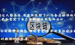 在讨论“im官网钱包安全吗”这个问题时，我们首