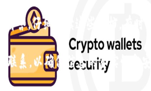 关于如何联系TokenIM（一个区块链相关产品或服务），具体步骤可能取决于你需要的帮助类型。以下是一些通用的方法，可以通过这些途径联系TokenIM或类似服务的支持团队：

### 1. 官方网站
访问TokenIM的官方网站，一般会有“联系我们”或“支持”的链接。在这里可以找到联系方式、支持票务系统或实时聊天功能。

### 2. 社交媒体
许多区块链项目会在社交媒体上有官方账号，比如Twitter、Facebook、Telegram等。你可以通过这些平台直接向他们发送私信或在其帖子下留言寻求帮助。

### 3. 论坛和社区
很多区块链项目都有专门的社区论坛或Discord频道。加入这些社区，你可以与其他用户或开发者交流，并获取帮助。

### 4. 邮件支持
通常，官网也会提供一个电子邮件地址供用户反馈及求助。你可以写一封清晰而简洁的邮件，描述你的问题或需求。

### 5. 用户指南和常见问题
在很多情况下，你的问题可能已经在用户指南或常见问题（FAQ）中得到了解答。仔细阅读这些文档，有时可以快速解决问题。

如果TokenIM有具体的联系方式或其他支持渠道，请确保通过其官方渠道联系，以确保信息的真实性和安全性。如果你有其他关于TokenIM的问题，也可以随时询问。