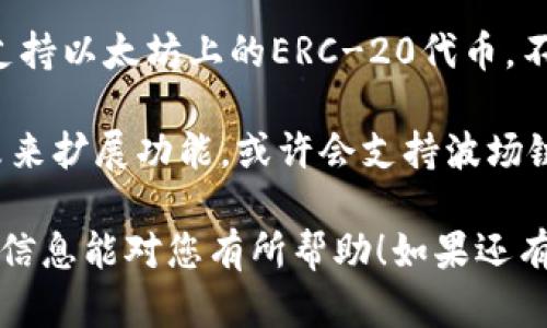 截至我最后的知识更新（2023年10月），Tokenim主要是一个基于以太坊的代币发行平台，专注于支持以太坊上的ERC-20代币。不过，随着区块链技术的发展，越来越多的平台开始支持多种区块链和代币标准，包括波场（Tron）链。

波场链自2018年推出以来，因其高吞吐量和低交易费用而受到很多项目的青睐。如果Tokenim在未来扩展功能，或许会支持波场链的代币，但是具体情况请您查阅Tokenim的官方网站或相关公告，以获取最新的支持情况。

如果您有兴趣在波场链上发行代币，您可能需要查找专门支持波场链的其他平台或工具。希望这些信息能对您有所帮助！如果还有其他问题，请随时询问。