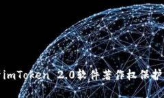 深入解析imToken 2.0软件著作权保护的重要性