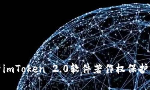 深入解析imToken 2.0软件著作权保护的重要性