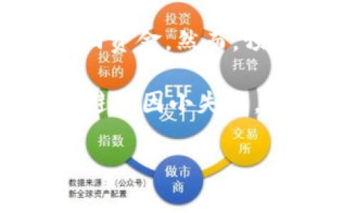 关于“Tokenim转错账能追回吗”的问题，下面为您详细解读其中的情况、流程及我的一些个人观点。

什么是Tokenim？
Tokenim是一种数字资产管理和转账平台，用户通过它可以方便地进行各种加密货币的存储和交易。在当今数字经济飞速发展的背景下，Tokenim等平台以其去中心化的特性和快速的交易速度，吸引了大量用户。

转错账是常见的风险
在使用Tokenim或任何其他数字钱包时，转账错误是相对常见的现象。我自己在第一次进行数字货币转账时，也曾因为输入错误的钱包地址而感到十分焦虑。转错账的原因可能有很多，比如钱包地址输入错误、发送错误的资产类型等。尤其在加密货币的世界中，一旦资金转出，就很难找回。

转错账是否能追回？
那么，转错账后是否能追回呢？首先，我们需要明确几个关键点：加密货币的去中心化特性意味着没有一个中央机构能直接干预或阻止交易。一旦交易被确认并进入区块链，资金几乎无法被撤回。

不过，您仍然有一些可以尝试的方法。

第一步：确认交易状态
首先要做的就是确认这笔转账是否已经被确认。您可以通过Tokenim提供的交易记录查看具体的信息。如果交易仍处于待确认状态，您可以尝试取消该交易（如果该平台支持此功能）。

第二步：联系平台客服
如果交易已经确认，并且资金已转出，您可以联系Tokenim的客户支持团队。他们可能会提供一些建议或解决方案。虽然他们无法直接追回资金，但可以帮您寻找与接收方沟通的途径。

第三步：寻求法律帮助
如果转账金额较大，并且您非常关注追回的可能性，考虑寻求法律帮助也是一个选项。律师可以帮助您更好地理解自己的情况以及可能的法律手段。不过，追回数字资产的成功率通常较低，因为加密货币的匿名性和缺乏监管。

个人经历与思考
我记得有一位朋友在使用加密货币平台时，竟然把5个以太坊转到了一个错误的地址。那时他的脸色瞬间变得苍白，他追问我是否有可能追回。我告诉他，这几乎是不可能的，但我们可以试试联系平台的客服。最终，他收到的回复是无奈的，因为系统无法帮助到他。这个经历让我深刻理解到，数字货币转账需要无比小心。

预防措施：如何避免转错账
为了避免转错账，以下是一些建议：
ul
    listrong仔细核对钱包地址：/strong在每次转账前，一定要仔细确认接收方的钱包地址，最好是粘贴并多次确认。/li
    listrong小额测试：/strong在进行大额转账前，可以先用小额进行测试，确认目标地址无误后再进行大额转账。/li
    listrong使用标签或备注：/strong有些平台允许用户添加备注或标签，您可以利用这个功能记录每笔交易的目的。/li
/ul

总结与建议
转帐错误在数字货币世界中确实很常见，但要追回血腥的金额又充满了挑战。通过确认交易状态、联系客服以及法律手段，或许能在一定程度上帮助追回资金。然而，预防措施是最重要的。希望每位使用Tokenim和其他加密平台的用户都能保持谨慎，确保资金的安全。

最后，我想说，尽管加密货币世界充满了机会，但风险也同样存在。保持警惕、不断学习是必须的。希望大家在使用这些平台的时候都能获得良好的体验，避免因小失大。

以上就是针对“Tokenim转错账能追回吗”的详细解读，希望能够对你提供帮助和启示！