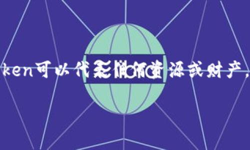 在区块链和加密货币的领域，Token（代币）的概念是十分重要的。Token可以代表任何资源或财产，具有多种功能。以下是关于Token运行规则的一些基本内容和解释。

### Token运行规则：理解代币机制及其实用价值