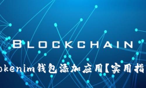 如何向Tokenim钱包添加应用？实用指南与技巧