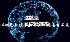截至我最后的更新（2023年10月），关于Im2.0（如果