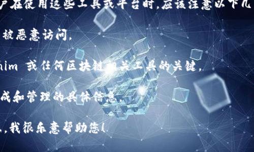 Tokenim 是一种基于区块链的代币管理工具或平台，但由于信息更新频繁，具体细节可能会有所不同。在大多数情况下，与区块链和代币相关的项目会使用密钥（如 API 密钥、私钥等）来确保安全性和访问控制。

通常情况下，每个项目或平台都可能会生成特定的密钥以供用户和开发者使用。用户在使用这些工具或平台时，应该注意以下几点：

1. **保管密钥**：私钥和 API 密钥应妥善保管，不要轻易分享给他人，以防止资产被恶意访问。

2. **了解用途**：不同的密钥有不同的功能和权限，理解这些是安全地使用 Tokenim 或任何区块链相关工具的关键。

3. **检查文档**：建议查看 Tokenim 的官方文档或者社区支持，获取有关密钥生成和管理的具体信息。

如果您有特定的问题或想了解 Tokenim 的具体功能和使用方法，请提供更多信息，我很乐意帮助您！