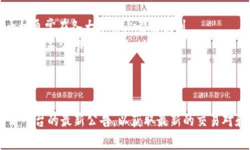 Tokenim 是一种加密货币交易平台，允许用户在不同的加密资产之间进行交易。具体支持哪些币种，通常取决于平台的更新和市场需求。一般来说，Tokenim可能支持以下几类加密货币：

1. **主流币种**：如比特币（BTC）、以太坊（ETH）、瑞波币（XRP）等，这些币种通常在各大平台上都能找到。
2. **山寨币**：许多新兴的加密资产，如链链（Chainlink）、卡尔达诺（Cardano）、波卡（Polkadot）等。
3. **稳定币**：如泰达币（USDT）、美元币（USDC）等，通常用于稳定交易。
4. **去中心化金融（DeFi）项目币**：如治理代币（如Uniswap的UNI）等。

如果要具体了解Tokenim当前支持哪些币种，建议访问其官方网站或查看平台的最新公告，以获取最新的交易对和支持币种信息。