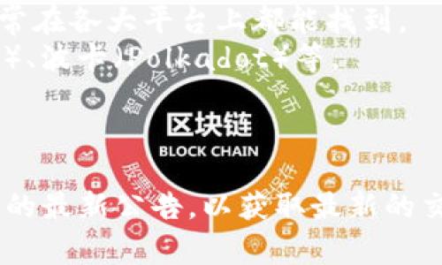 Tokenim 是一种加密货币交易平台，允许用户在不同的加密资产之间进行交易。具体支持哪些币种，通常取决于平台的更新和市场需求。一般来说，Tokenim可能支持以下几类加密货币：

1. **主流币种**：如比特币（BTC）、以太坊（ETH）、瑞波币（XRP）等，这些币种通常在各大平台上都能找到。
2. **山寨币**：许多新兴的加密资产，如链链（Chainlink）、卡尔达诺（Cardano）、波卡（Polkadot）等。
3. **稳定币**：如泰达币（USDT）、美元币（USDC）等，通常用于稳定交易。
4. **去中心化金融（DeFi）项目币**：如治理代币（如Uniswap的UNI）等。

如果要具体了解Tokenim当前支持哪些币种，建议访问其官方网站或查看平台的最新公告，以获取最新的交易对和支持币种信息。